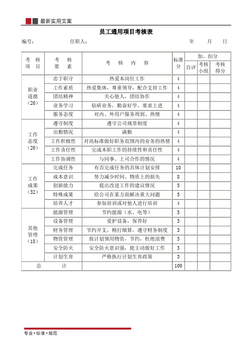 【范本】员工通用项目考核表