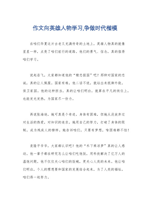 作文向英雄人物学习,争做时代楷模