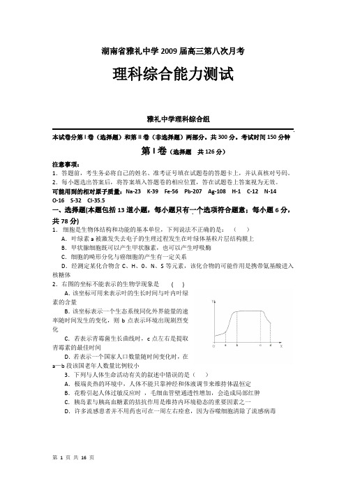 湖南省雅礼中学2009届高三第八次月考