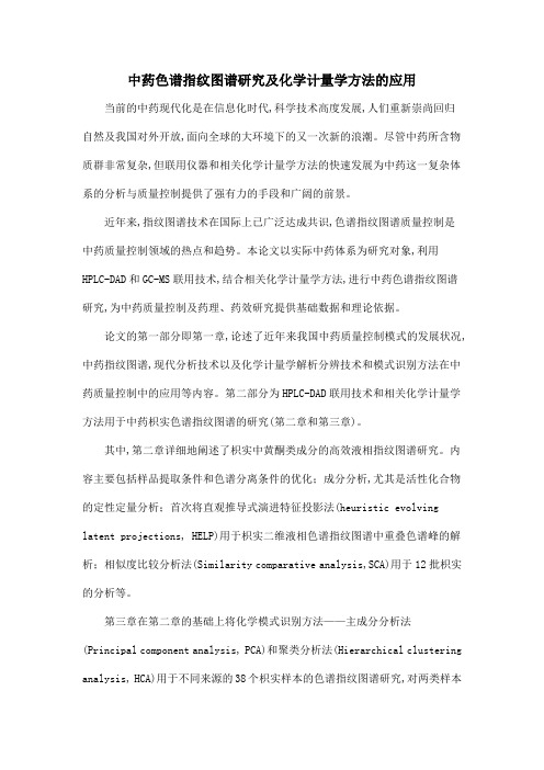 中药色谱指纹图谱研究及化学计量学方法的应用