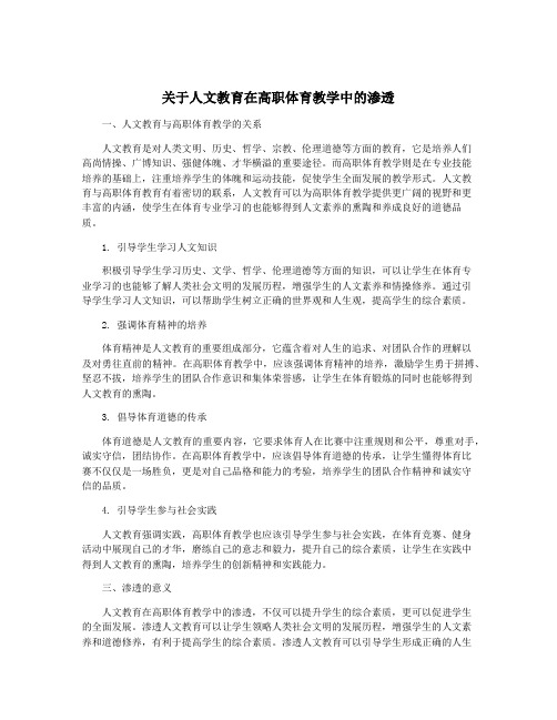 关于人文教育在高职体育教学中的渗透