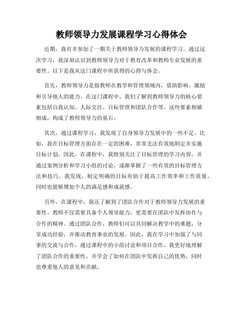 教师领导力发展课程学习心得体会