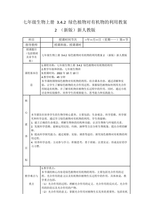 七年级生物上册3.4.2绿色植物对有机物的利用教案2(新版)新人教版