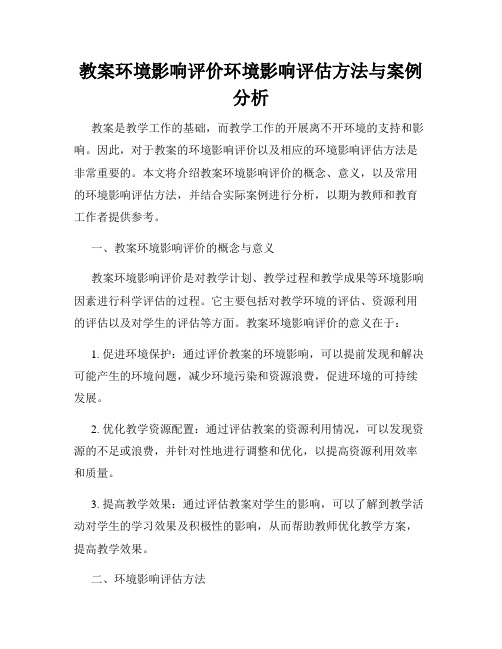 教案环境影响评价环境影响评估方法与案例分析