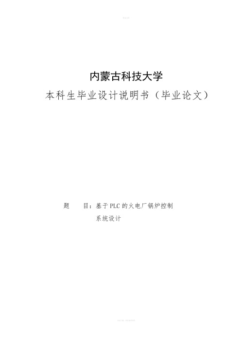 基于PLC的火电厂锅炉控制系统设计设计说明