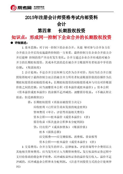 第四章长期股权投资-形成同一控制下企业合并的长期股权投资