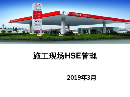 中石化加油站、油库安全教育培训材料-文档资料