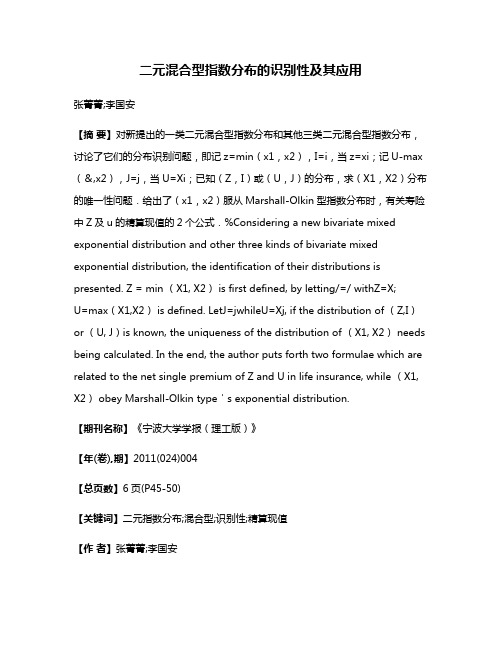 二元混合型指数分布的识别性及其应用