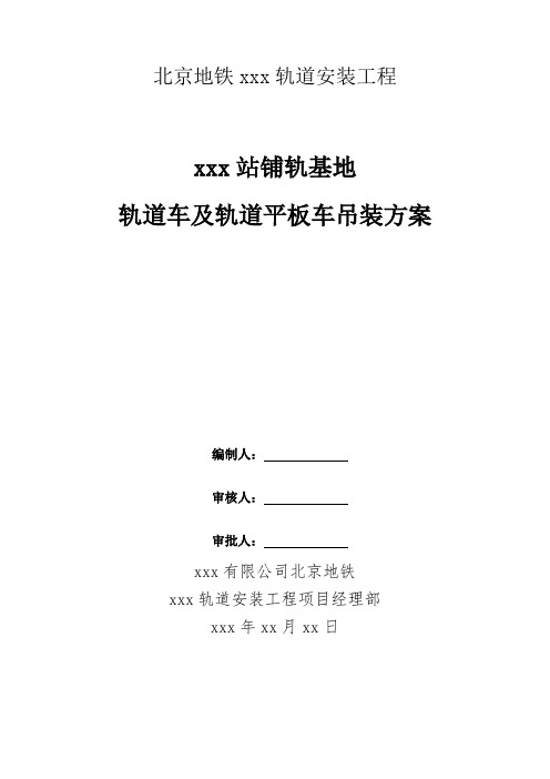 北京地铁轨道安装工程轨道车及轨道平板车吊装方案