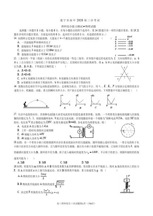 2020四川省遂宁市高三三诊物理试题及答案