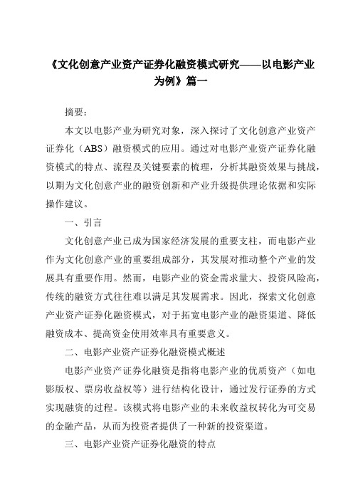 《2024年文化创意产业资产证券化融资模式研究——以电影产业为例》范文