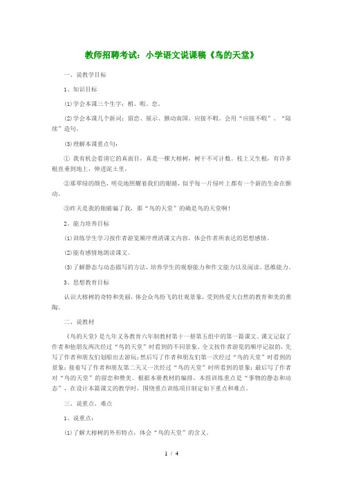 教师招聘考试：小学语文说课稿《鸟的天堂》