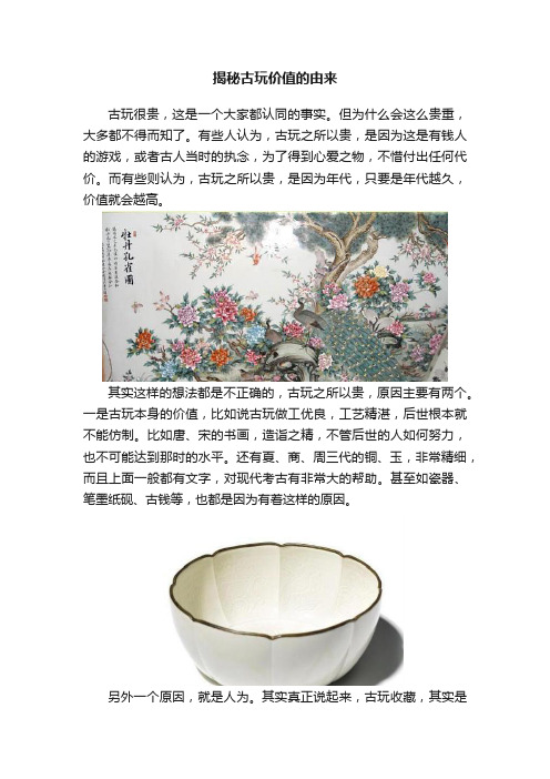 揭秘古玩价值的由来