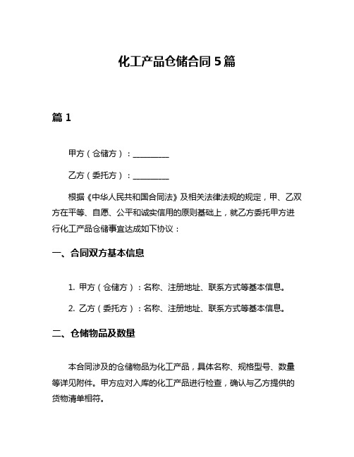 化工产品仓储合同5篇