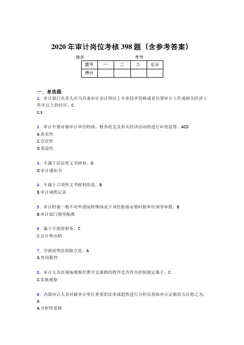 精选最新2020年审计岗位模拟考试398题(含答案)