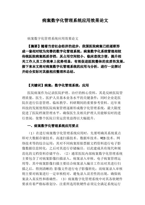 病案数字化管理系统应用效果论文