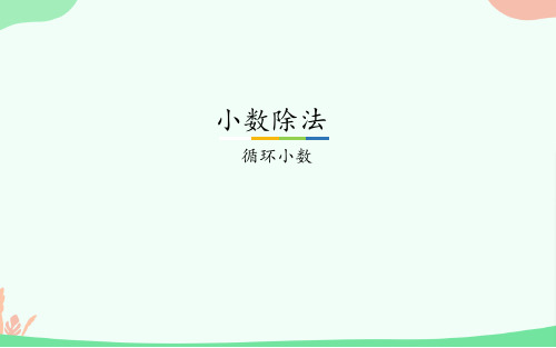 五年级数学上册课件 循环小数 冀教版(共20张PPT)