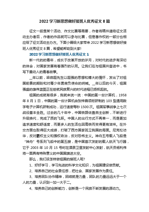 2022学习新思想做好接班人优秀征文8篇