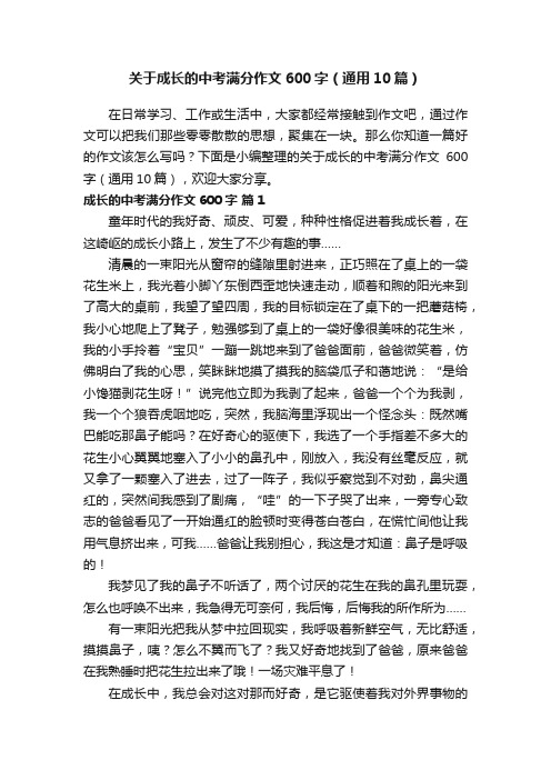 关于成长的中考满分作文600字（通用10篇）