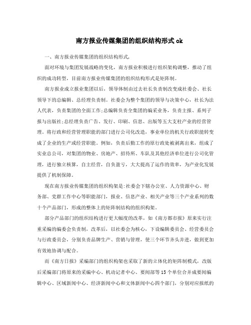 南方报业传媒集团的组织结构形式ok