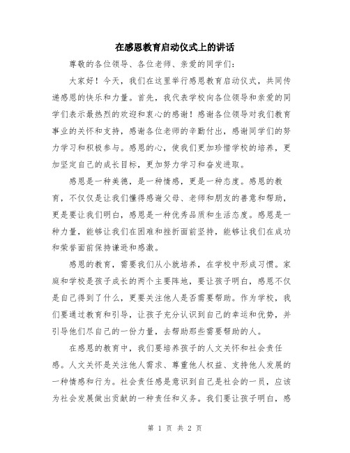 在感恩教育启动仪式上的讲话