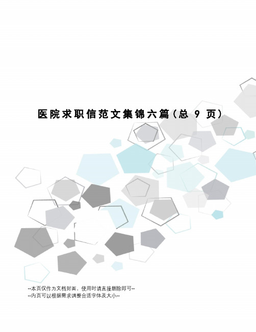 医院求职信范文集锦六篇