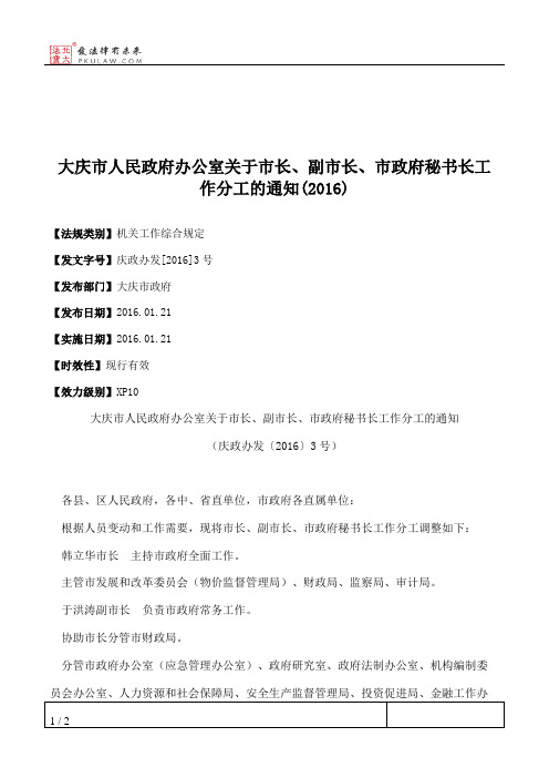 大庆市人民政府办公室关于市长、副市长、市政府秘书长工作分工的