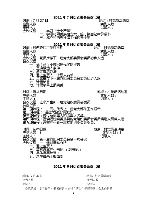 2011年7-11月支委会会议记录