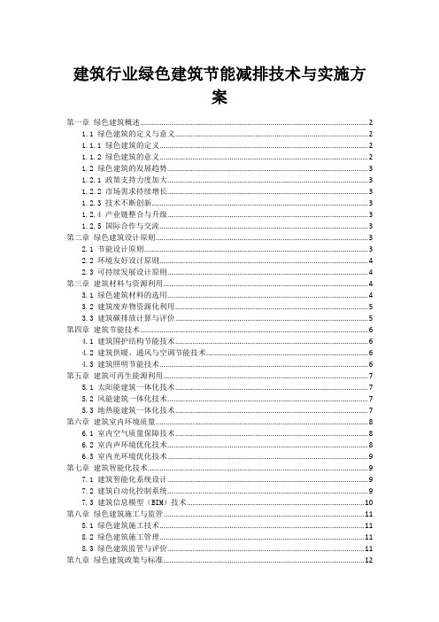 建筑行业绿色建筑节能减排技术与实施方案