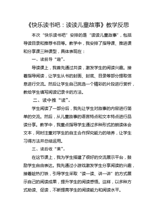 部编版二年级下册《快乐读书吧：读读儿童故事》教学反思