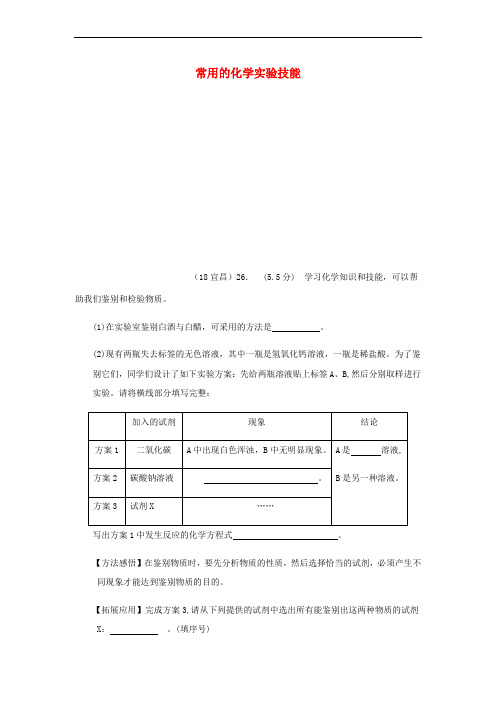 2018年中考化学真题分类汇编 3 化学实验与探究 考点16 常用的化学实验技能 1鉴别 4综合(无