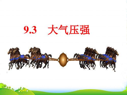 人教版物理八年级下册9.3大气压强课件(共28张PPT)