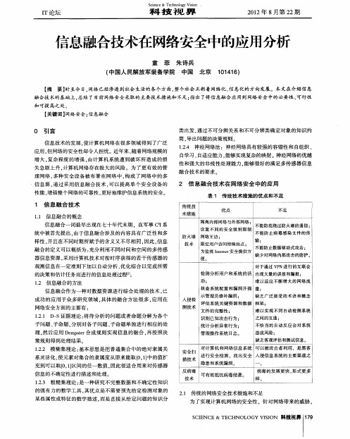 信息融合技术在网络安全中的应用分析