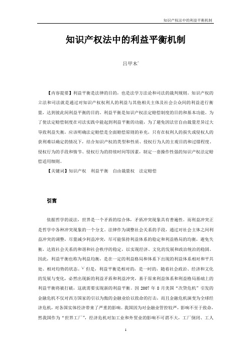 知识产权法中的利益平衡机制——以知识产权法定赔偿制度为视角