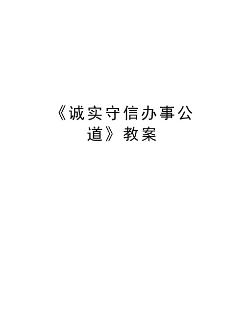 《诚实守信办事公道》教案培训资料