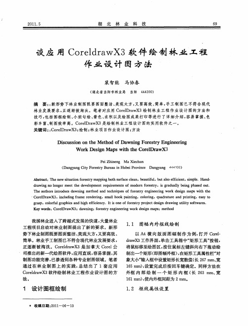 谈应用CoreldrawX3软件绘制林业工程作业设计图方法