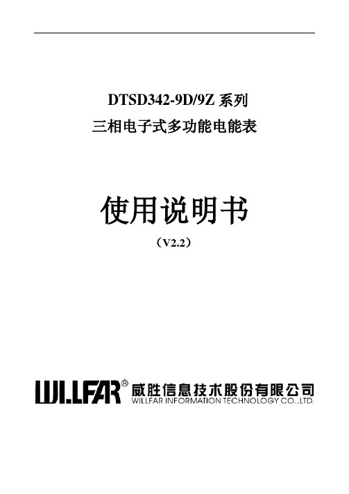 金华德创 DTSD342-9D 9Z 系列 三相电子式多功能电能表 使用说明书