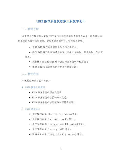 UNIX操作系统教程第三版教学设计