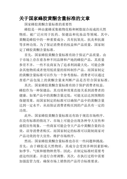 关于国家蜂胶黄酮含量标准的文章