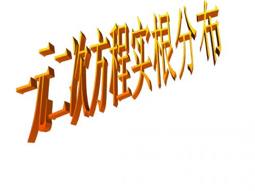一元二次方程根的分布(201909)