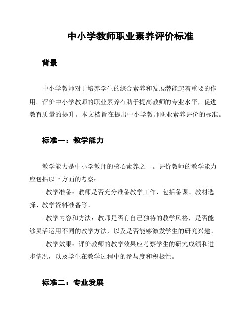 中小学教师职业素养评价标准