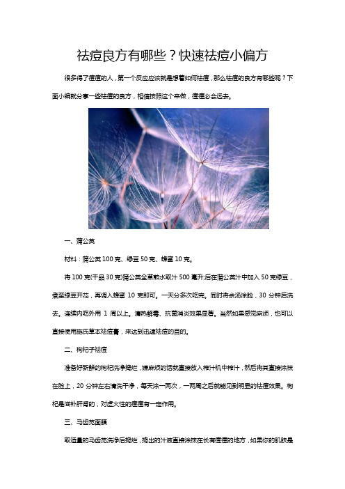 祛痘良方有哪些?快速祛痘小偏方