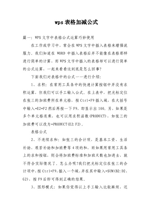 wps表格加减公式