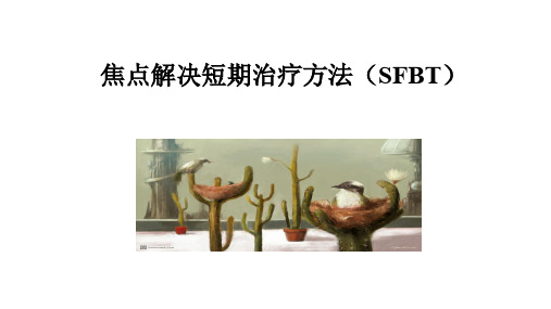 SFBT焦点解决短期治疗方法