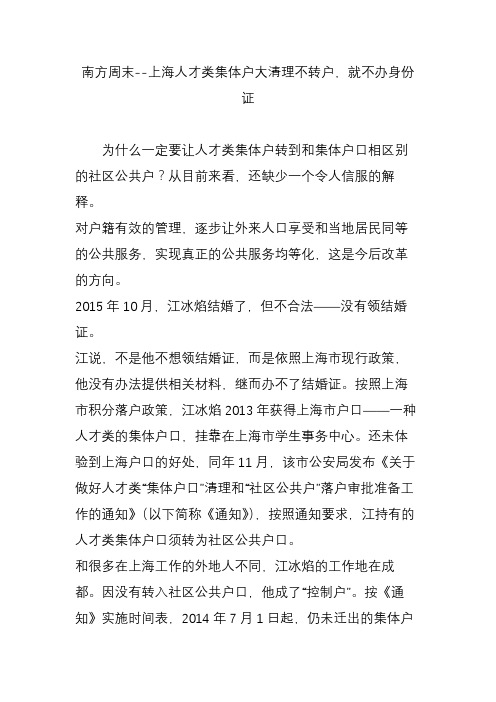 南方周末--上海人才类集体户大清理不转户就不办身份证