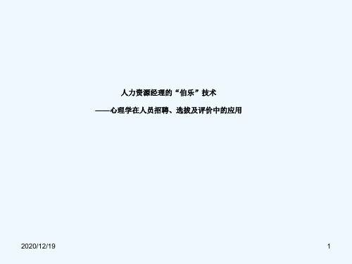 心理学在人员招聘、选拔及评价中应用(86P精品课件)