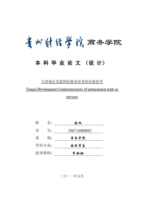 天津地区发展国际服务贸易的对策思考