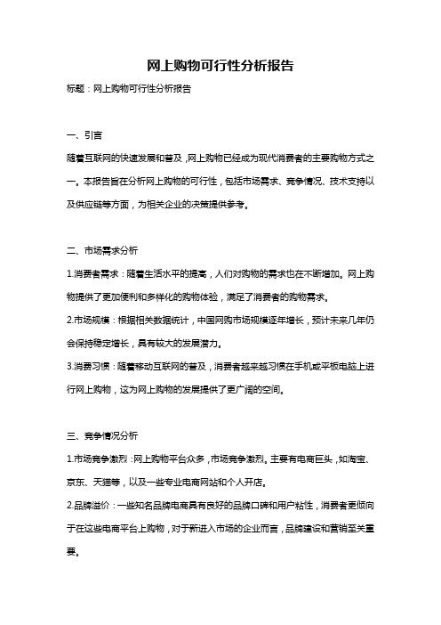 网上购物可行性分析报告