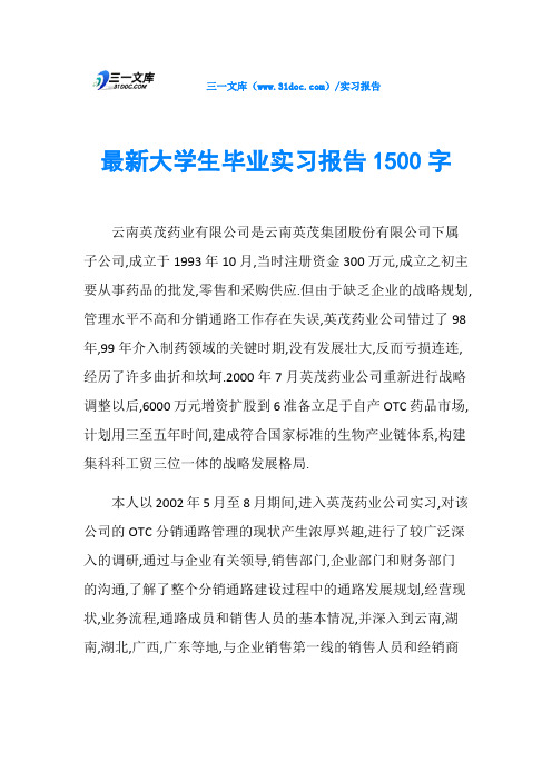 最新大学生毕业实习报告1500字