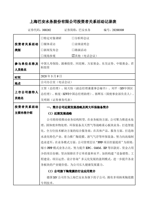 巴安水务：300262巴安水务调研活动信息20200312